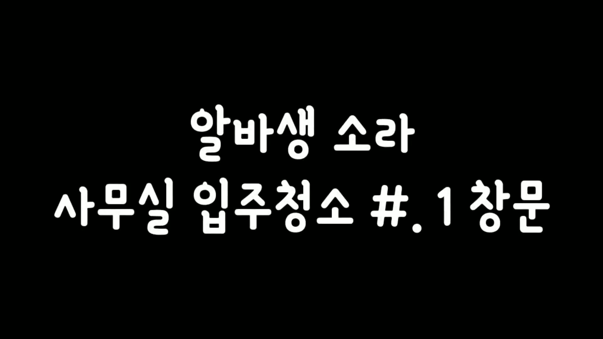 (한국야동) 알바생 샛별이 사무실 청소하기(숏팬츠&노브라)